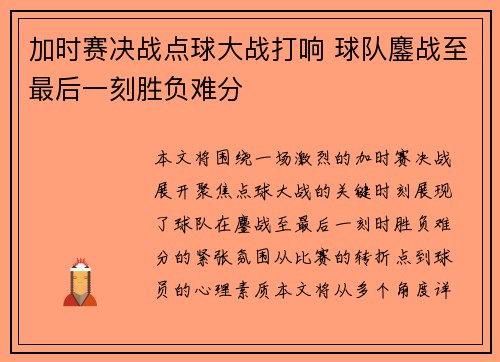 加时赛决战点球大战打响 球队鏖战至最后一刻胜负难分