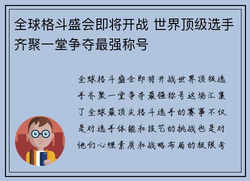 全球格斗盛会即将开战 世界顶级选手齐聚一堂争夺最强称号