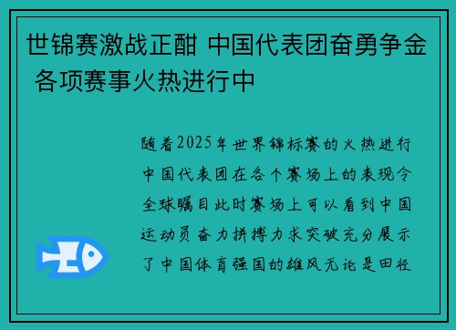 世锦赛激战正酣 中国代表团奋勇争金 各项赛事火热进行中