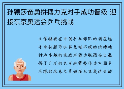 孙颖莎奋勇拼搏力克对手成功晋级 迎接东京奥运会乒乓挑战