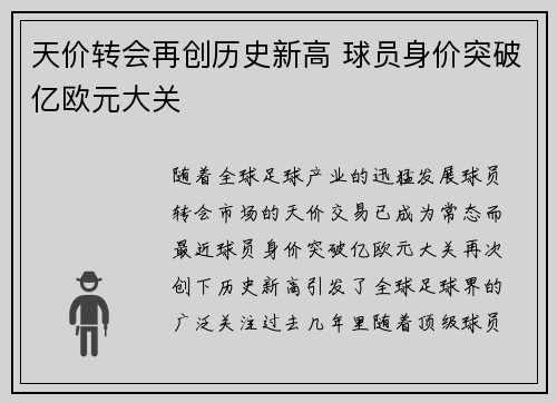 天价转会再创历史新高 球员身价突破亿欧元大关