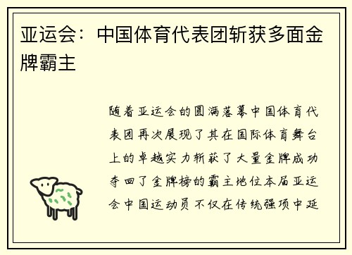 亚运会：中国体育代表团斩获多面金牌霸主
