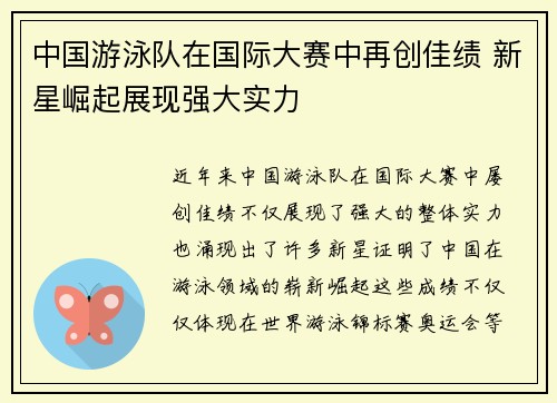 中国游泳队在国际大赛中再创佳绩 新星崛起展现强大实力