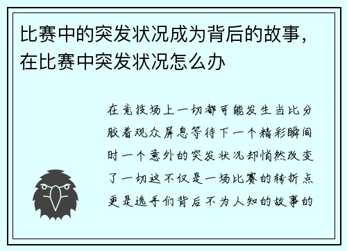 比赛中的突发状况成为背后的故事，在比赛中突发状况怎么办