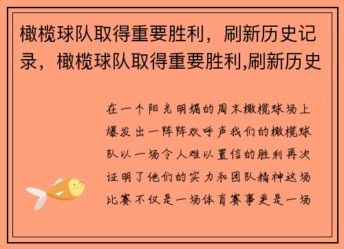 橄榄球队取得重要胜利，刷新历史记录，橄榄球队取得重要胜利,刷新历史记录