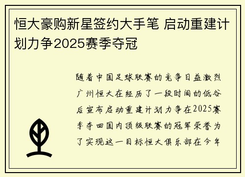 恒大豪购新星签约大手笔 启动重建计划力争2025赛季夺冠