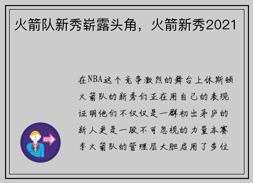 火箭队新秀崭露头角，火箭新秀2021