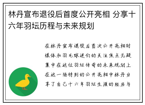 林丹宣布退役后首度公开亮相 分享十六年羽坛历程与未来规划