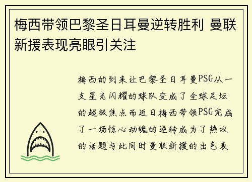 梅西带领巴黎圣日耳曼逆转胜利 曼联新援表现亮眼引关注