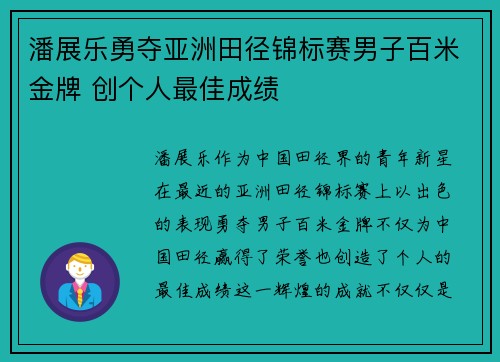 潘展乐勇夺亚洲田径锦标赛男子百米金牌 创个人最佳成绩
