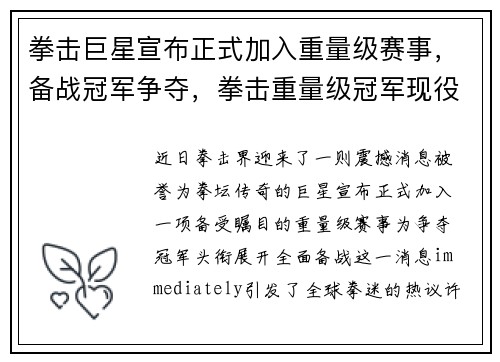 拳击巨星宣布正式加入重量级赛事，备战冠军争夺，拳击重量级冠军现役