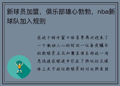 新球员加盟，俱乐部雄心勃勃，nba新球队加入规则