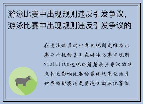 游泳比赛中出现规则违反引发争议，游泳比赛中出现规则违反引发争议的情形