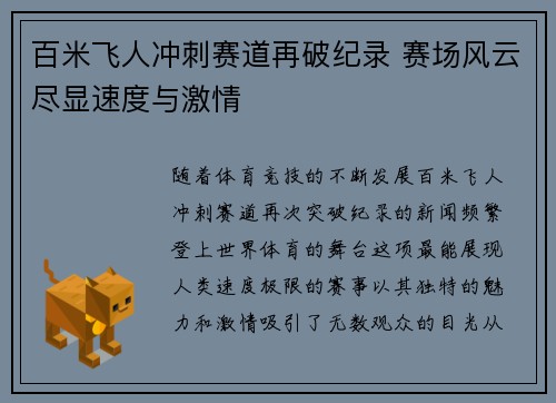 百米飞人冲刺赛道再破纪录 赛场风云尽显速度与激情