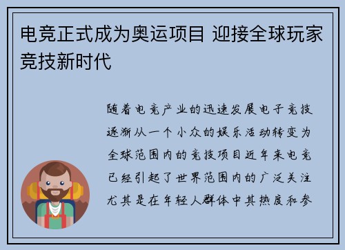 电竞正式成为奥运项目 迎接全球玩家竞技新时代