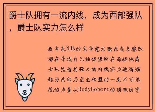 爵士队拥有一流内线，成为西部强队，爵士队实力怎么样