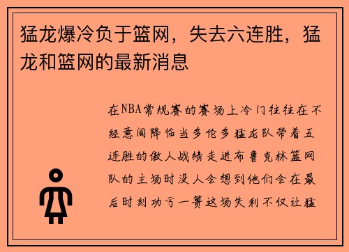 猛龙爆冷负于篮网，失去六连胜，猛龙和篮网的最新消息