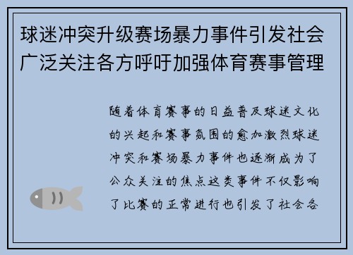 球迷冲突升级赛场暴力事件引发社会广泛关注各方呼吁加强体育赛事管理