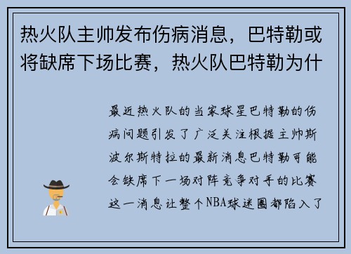 热火队主帅发布伤病消息，巴特勒或将缺席下场比赛，热火队巴特勒为什么不上场
