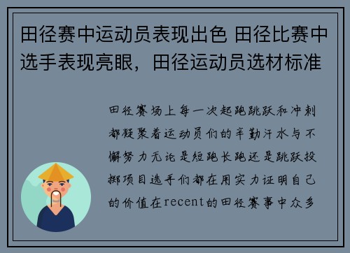 田径赛中运动员表现出色 田径比赛中选手表现亮眼，田径运动员选材标准