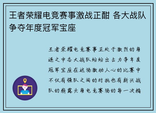 王者荣耀电竞赛事激战正酣 各大战队争夺年度冠军宝座