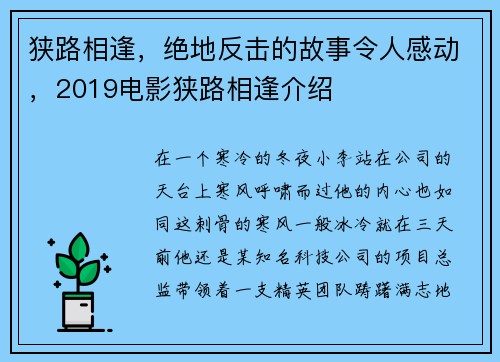狭路相逢，绝地反击的故事令人感动，2019电影狭路相逢介绍