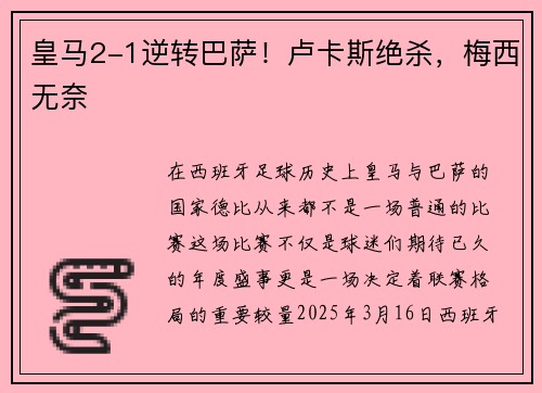 皇马2-1逆转巴萨！卢卡斯绝杀，梅西无奈