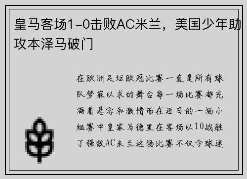 皇马客场1-0击败AC米兰，美国少年助攻本泽马破门