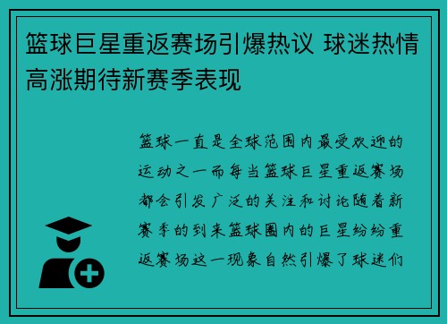 篮球巨星重返赛场引爆热议 球迷热情高涨期待新赛季表现
