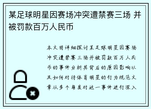 某足球明星因赛场冲突遭禁赛三场 并被罚款百万人民币