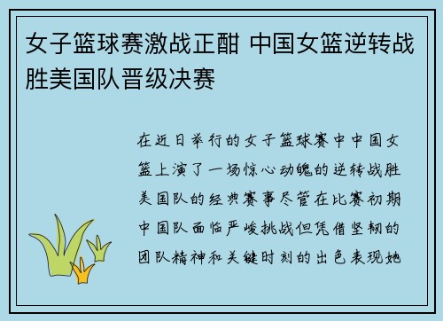 女子篮球赛激战正酣 中国女篮逆转战胜美国队晋级决赛