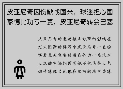 皮亚尼奇因伤缺战国米，球迷担心国家德比功亏一篑，皮亚尼奇转会巴塞罗那
