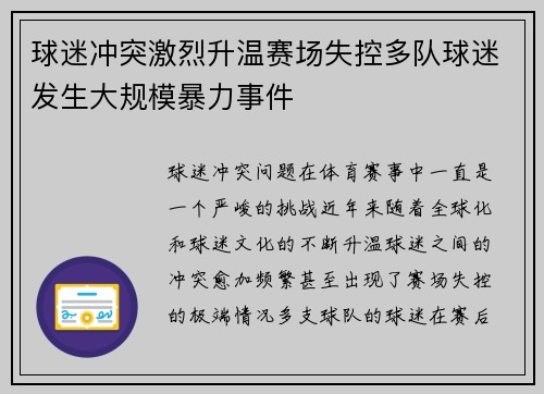 球迷冲突激烈升温赛场失控多队球迷发生大规模暴力事件