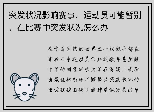 突发状况影响赛事，运动员可能暂别，在比赛中突发状况怎么办