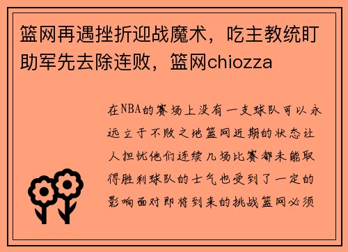 篮网再遇挫折迎战魔术，吃主教统盯助军先去除连败，篮网chiozza
