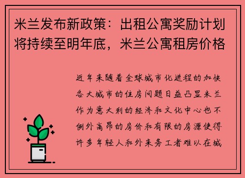 米兰发布新政策：出租公寓奖励计划将持续至明年底，米兰公寓租房价格