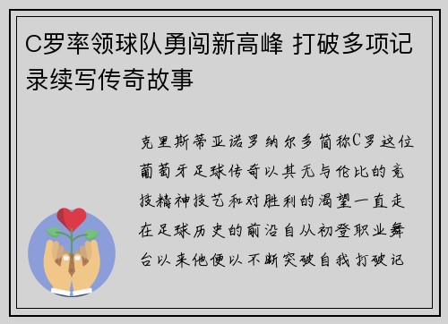 C罗率领球队勇闯新高峰 打破多项记录续写传奇故事