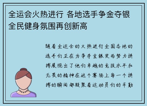全运会火热进行 各地选手争金夺银 全民健身氛围再创新高
