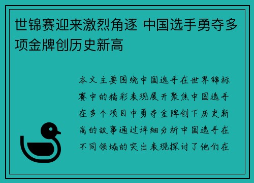 世锦赛迎来激烈角逐 中国选手勇夺多项金牌创历史新高