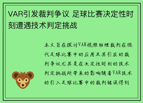VAR引发裁判争议 足球比赛决定性时刻遭遇技术判定挑战