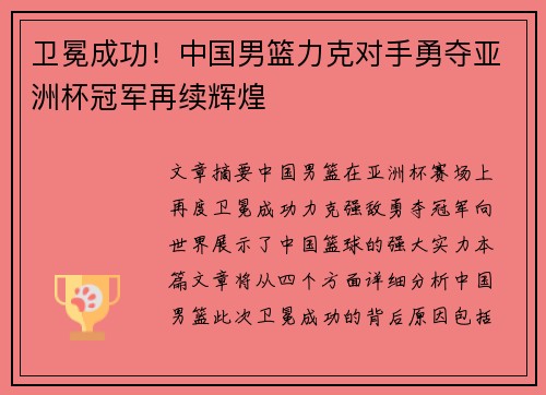 卫冕成功！中国男篮力克对手勇夺亚洲杯冠军再续辉煌