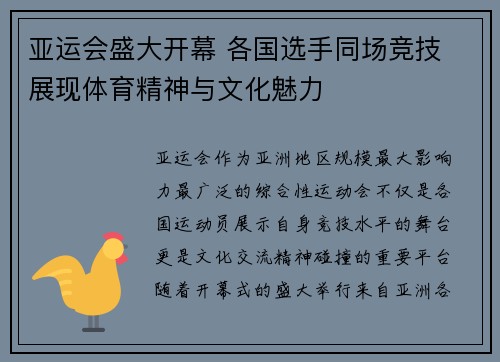亚运会盛大开幕 各国选手同场竞技 展现体育精神与文化魅力