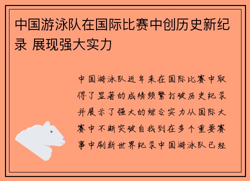 中国游泳队在国际比赛中创历史新纪录 展现强大实力