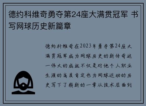 德约科维奇勇夺第24座大满贯冠军 书写网球历史新篇章
