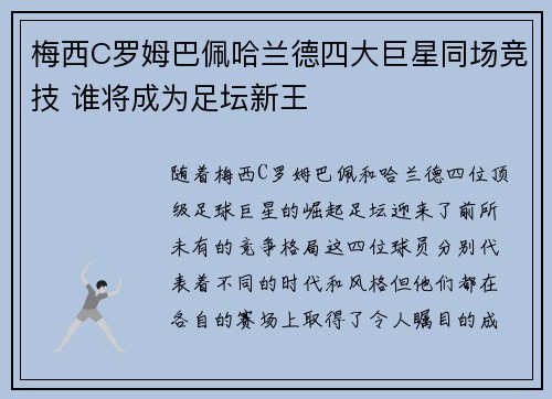 梅西C罗姆巴佩哈兰德四大巨星同场竞技 谁将成为足坛新王