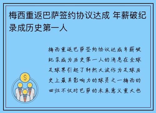 梅西重返巴萨签约协议达成 年薪破纪录成历史第一人
