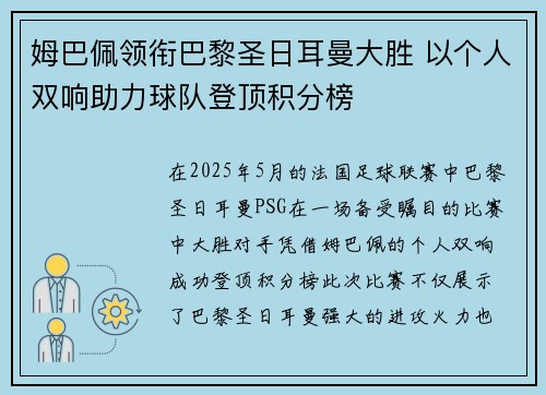 姆巴佩领衔巴黎圣日耳曼大胜 以个人双响助力球队登顶积分榜