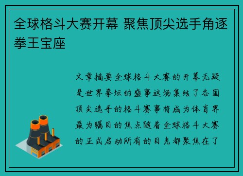 全球格斗大赛开幕 聚焦顶尖选手角逐拳王宝座