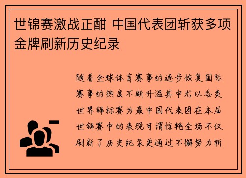 世锦赛激战正酣 中国代表团斩获多项金牌刷新历史纪录
