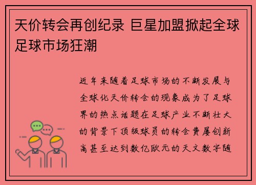 天价转会再创纪录 巨星加盟掀起全球足球市场狂潮